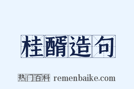 桂醑造句是什么意思的图片